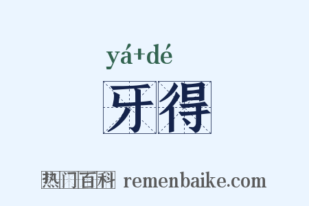 牙得是什么意思的图片